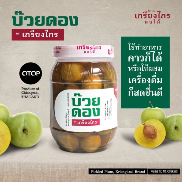 บ๊วยดอง ตราเกรียงไกร ที่ใช้ผลบ๊วยสดบนภูเขาสูงใน อ.แม่ริม คัดพิเศษและนำมาดองแบบดั้งเดิม จนมีกลิ่นหอมน่าทาน